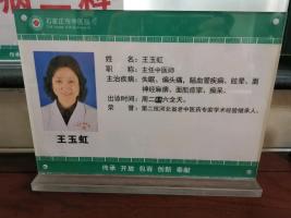 王玉虹