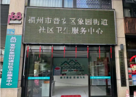 晋安区象园街道社区卫生服务中心