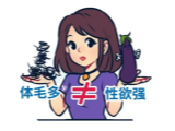 体毛越多的人，需求真的越高吗？