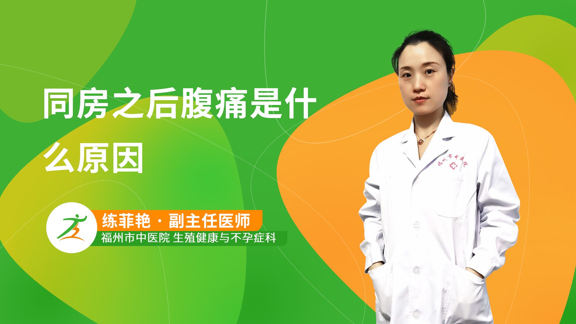 同房之后腹痛是什么原因-健康之路