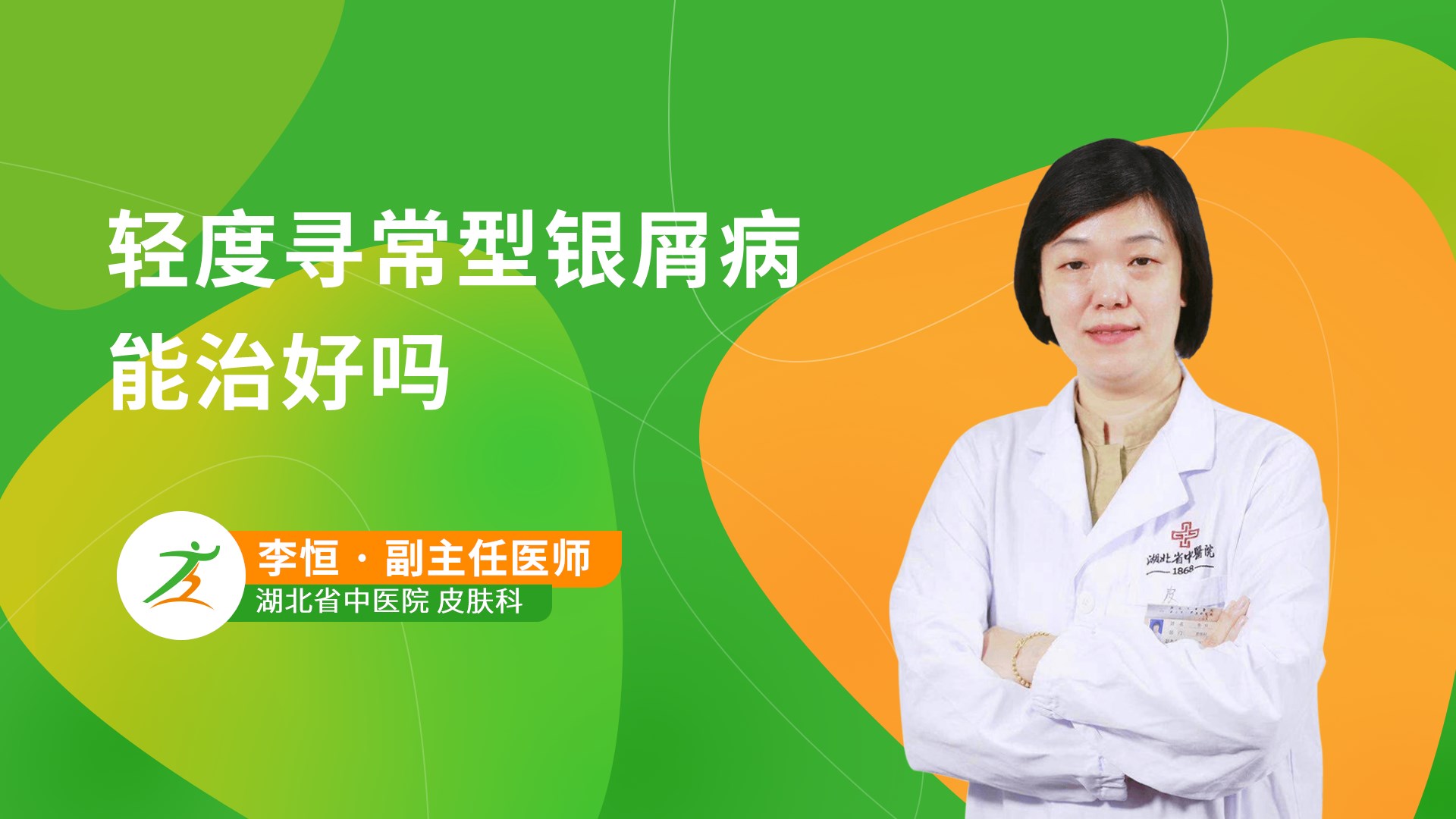 轻度寻常型银屑病能治好吗-健康之路