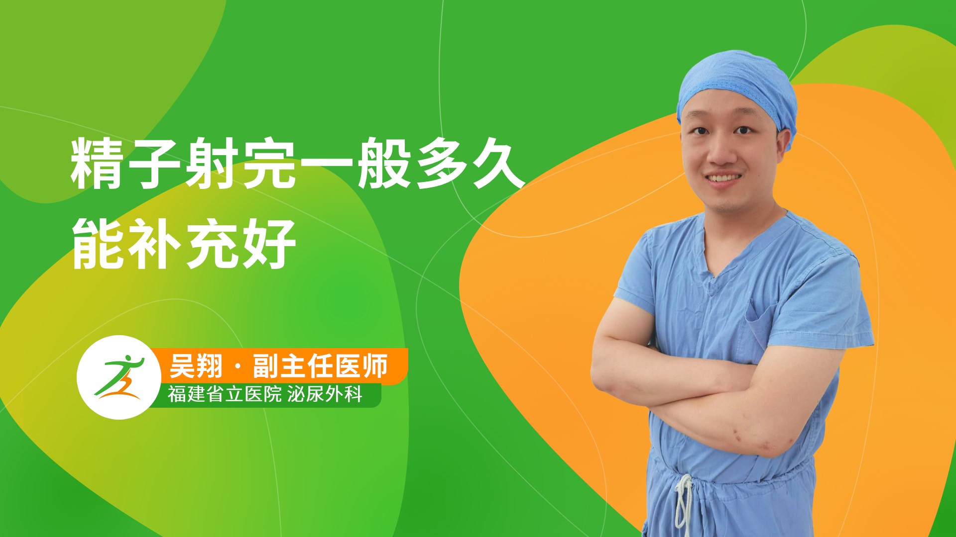 精子射完一般多久能补充好-健康之路