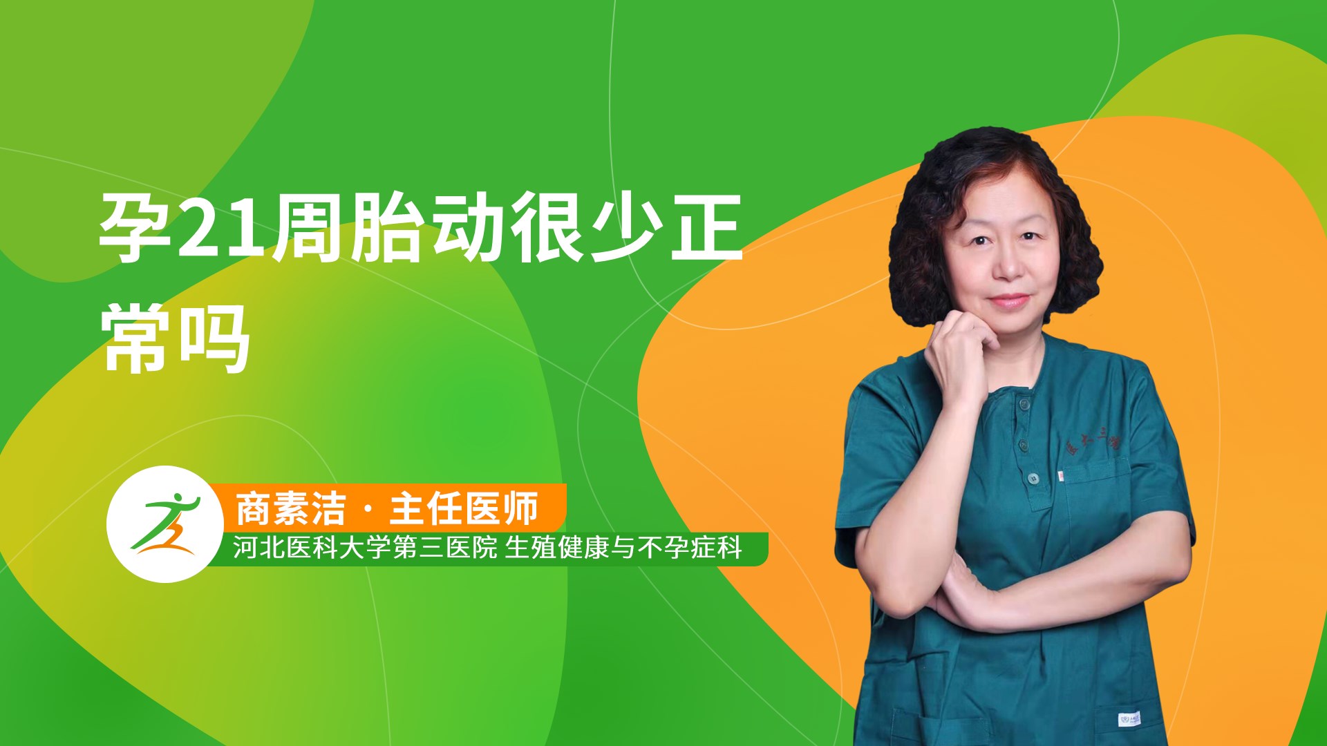 孕21周胎动很少正常吗