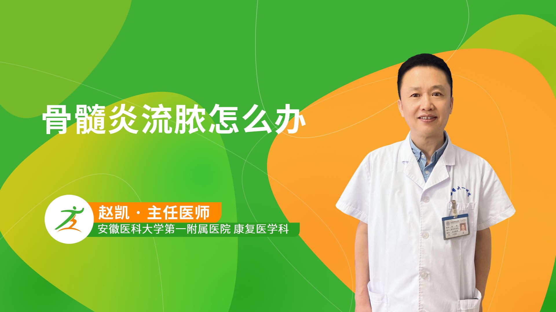 骨髓炎流脓怎么办-健康之路