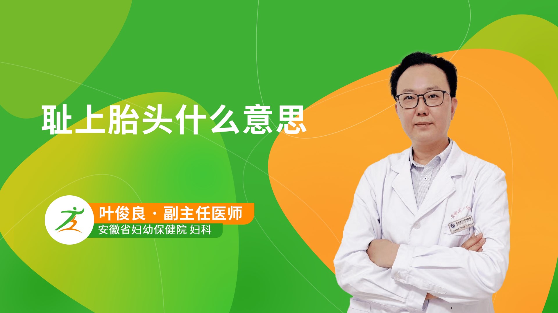 耻上胎头什么意思-健康之路