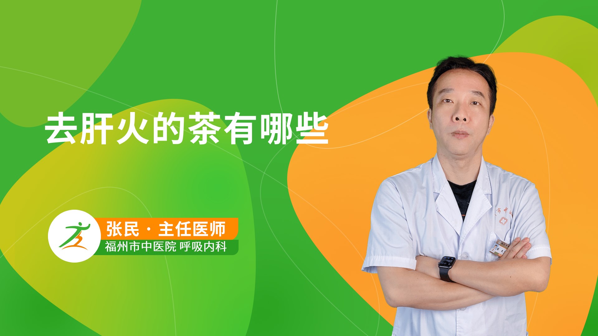 去肝火的茶有哪些-健康之路