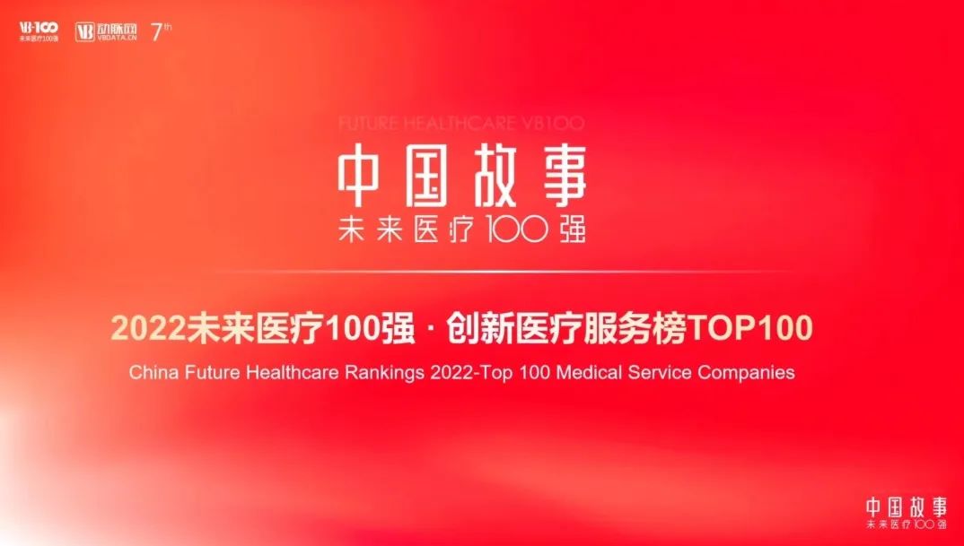 健康之路再次入圍未來醫療百強,榮獲中國創新醫療服務榜TOP13