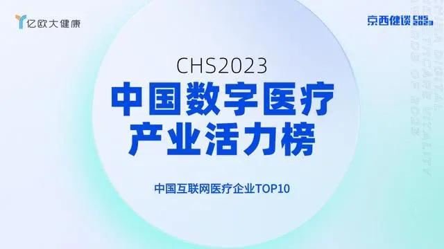 健康之路荣登“2023中国互联网医疗企业TOP10”!