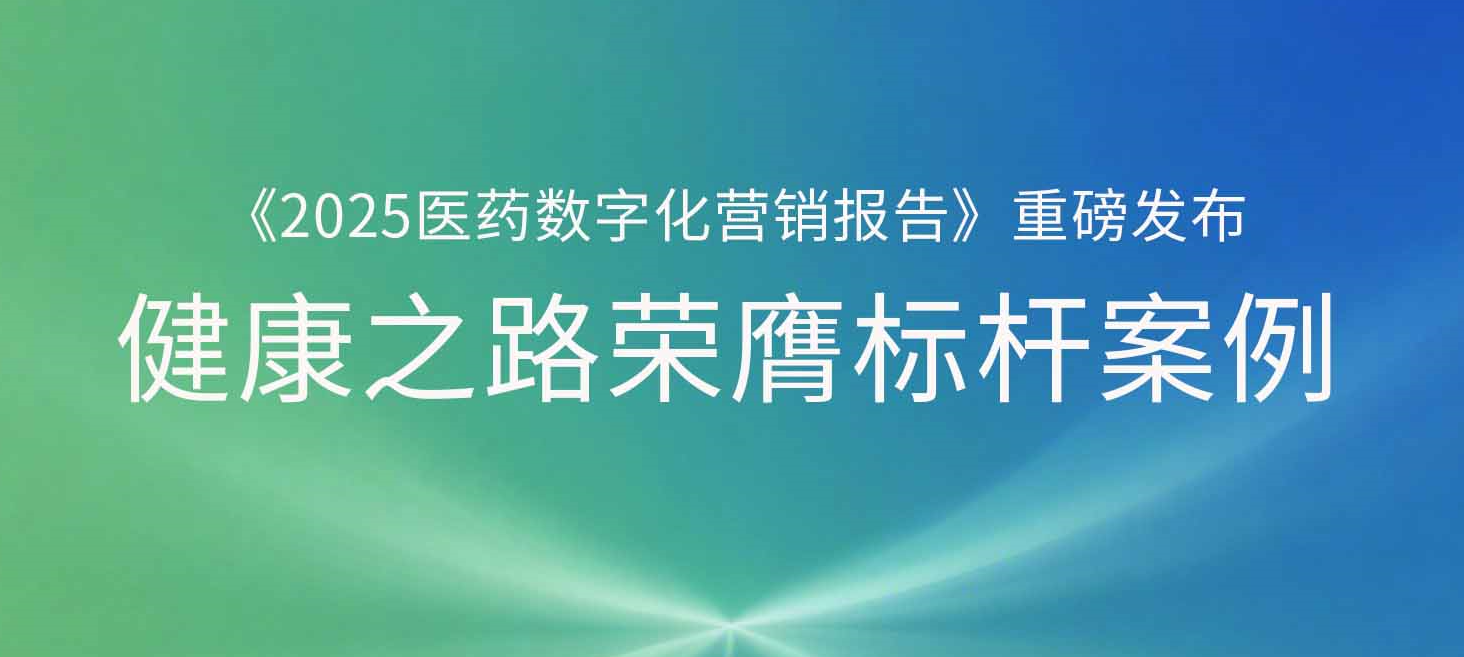 2025 Digital Pharmaceutical Marketing Report Released: HealthWay Hailed as Benchmark Case Study