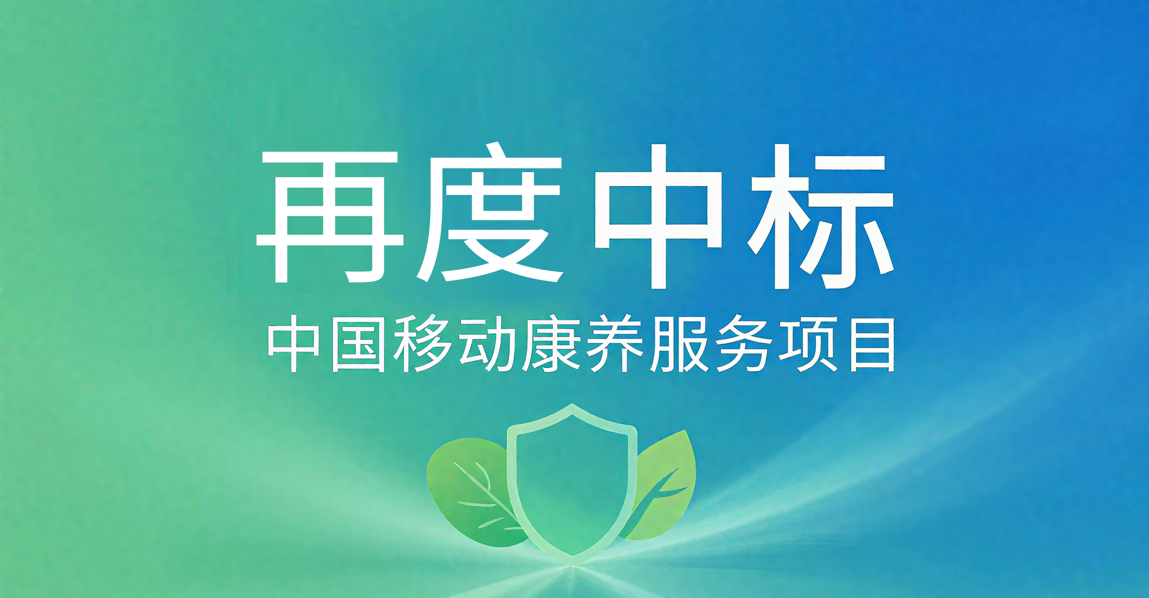 HealthyWay once again won the bid of China Mobile health care Internet medical atomic service project