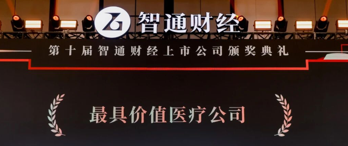 HealthyWay Invited to Attend Zhitong Financial Capital Market Annual Conference and Awarded "Most Valuable Healthcare Company"