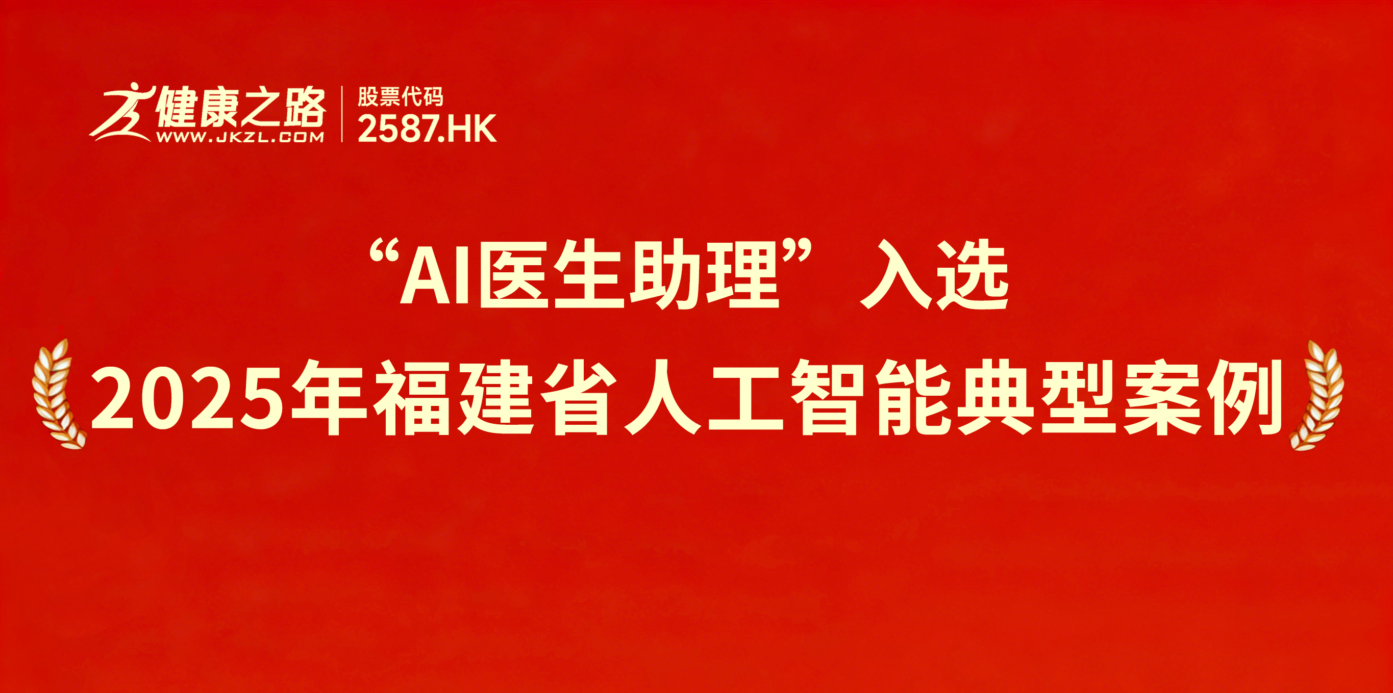 HealthyWay: "AI Doctor Assistant" Selected as a 2025 Fujian Province Artificial Intelligence Typical Case