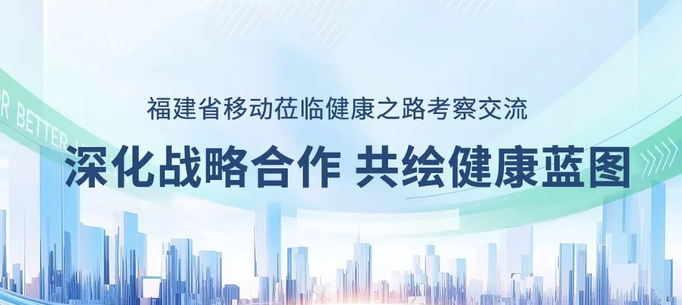 Deepening Strategic Cooperation to Draw a Blueprint for Health: Fujian Mobile's Visit to the HealthyWay for Inspection and Exchange