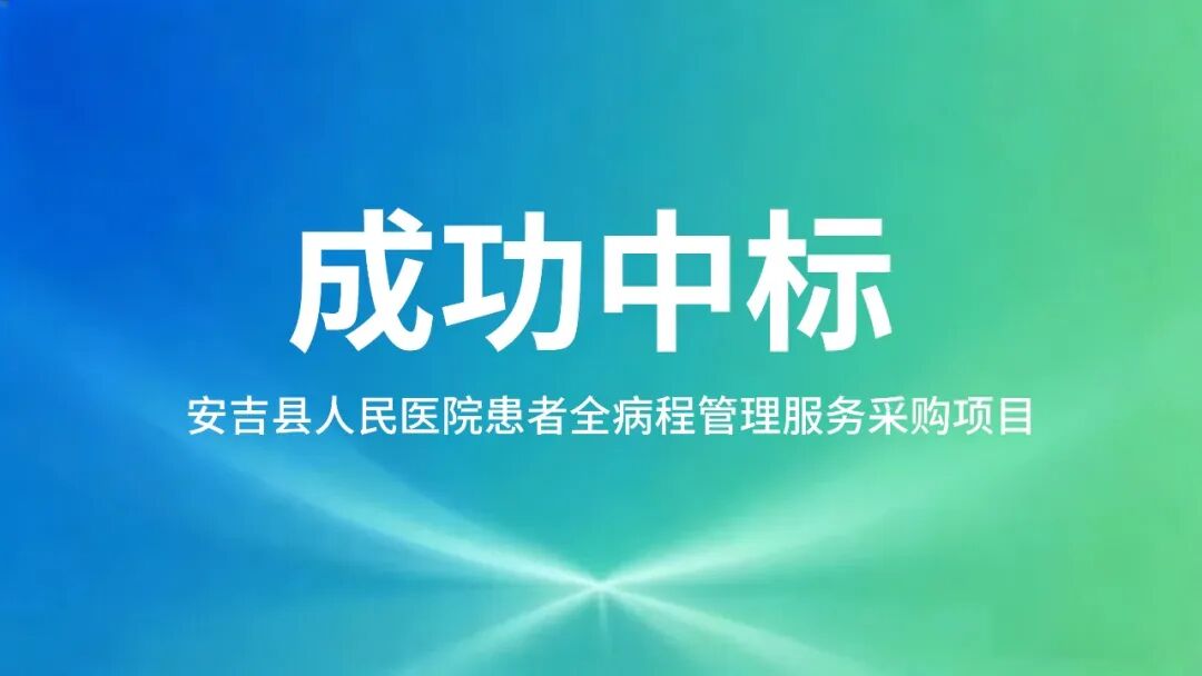 中标捷报|健康之路AI全病程管理方案落地安吉 赋能县域医疗数智化升级