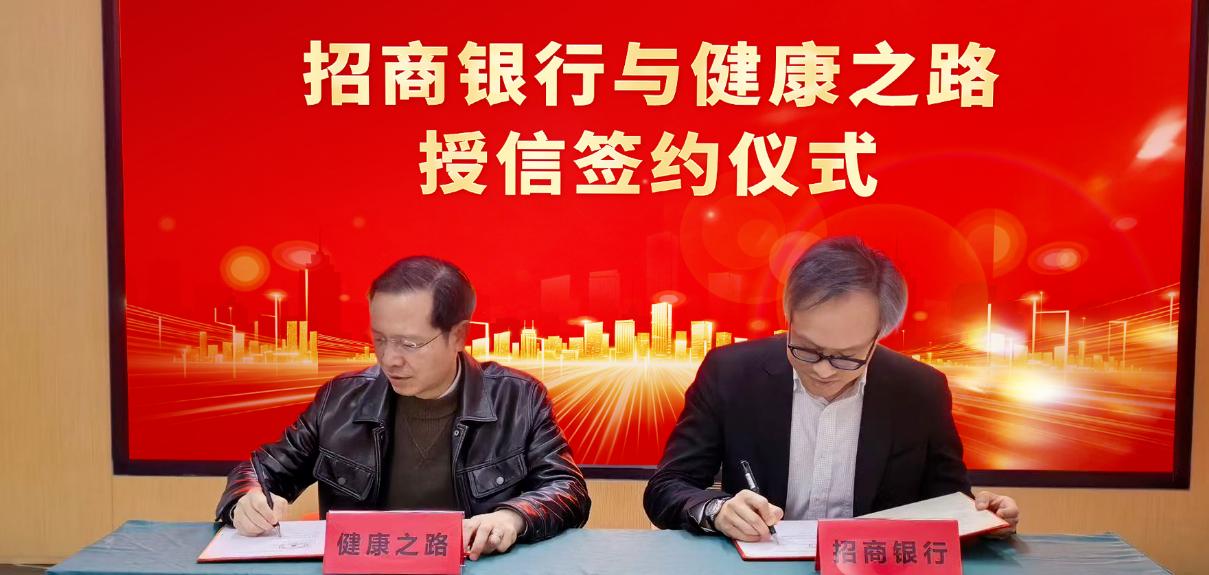 Bank-Enterprise Collaboration for Digital Intelligence Win-Win | HealthyWay and China Merchants Bank Credit Line Signing Ceremony Successfully Held