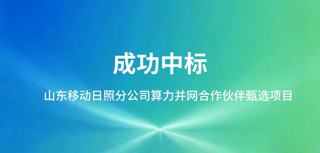 健康之路AI版图再突破:从智能体延伸至算力层,中标日照移动算力并网合作伙伴
