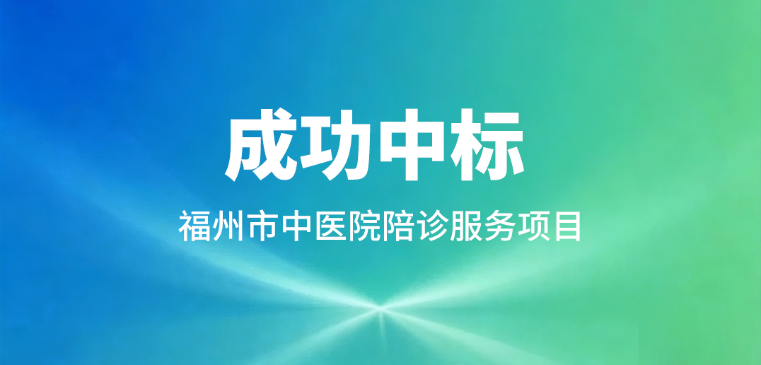再获三甲认可!健康之路成功中标福州市中医院陪诊服务