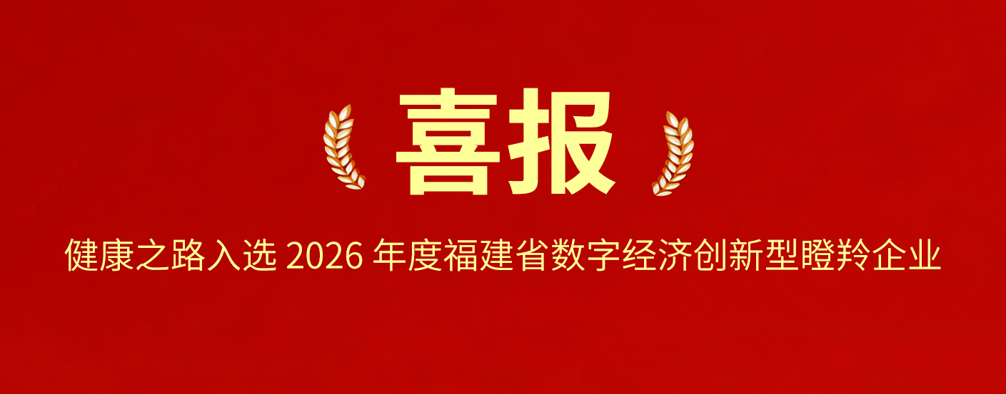喜报|健康之路入选2026年度福建省数字经济创新型瞪羚企业