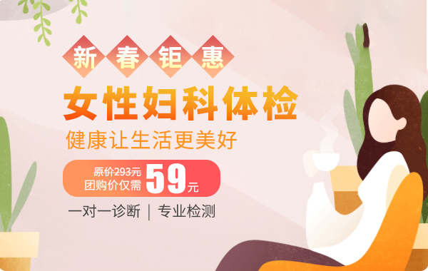 全面妇科检查套餐