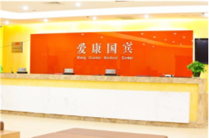 爱康国宾重庆沙坪坝区分院