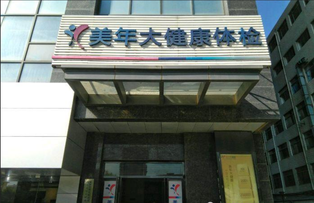美年大健康昆明高新分院