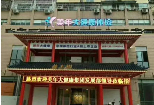 美年大健康体检中心（盐城分院）