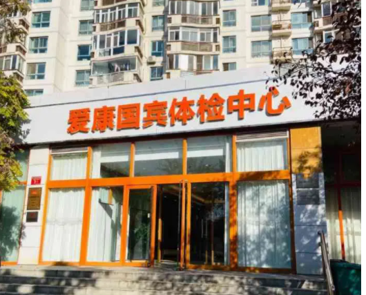 爱康国宾北京酒仙桥分院