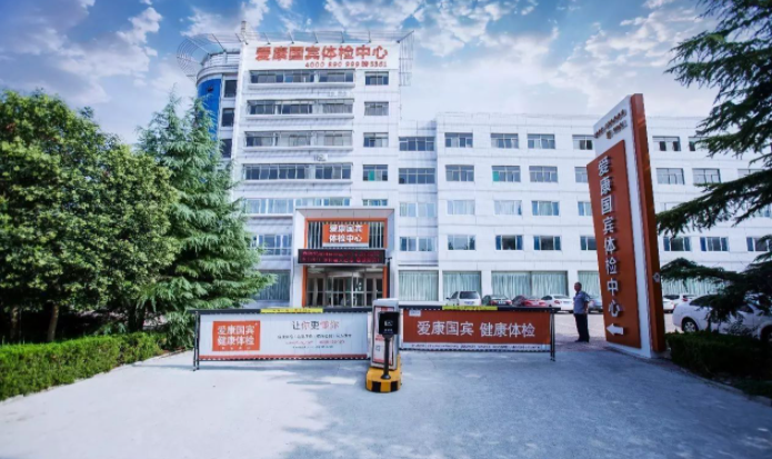 爱康国宾潍坊东方路分院