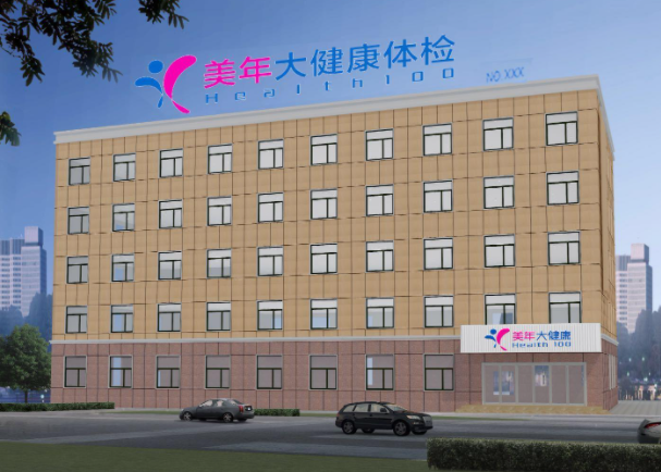 美年大健康东港分院