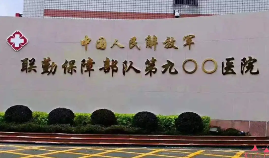 解放軍第900醫院（原福州總醫院）體檢中心