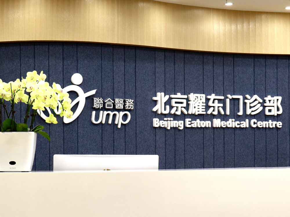 北京耀东门诊部体检中心