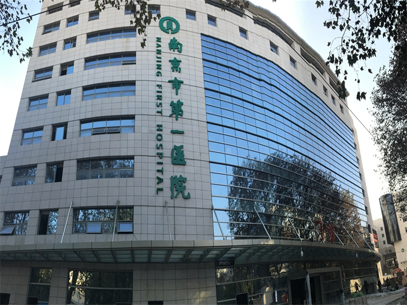 南京市第一医院体检中心