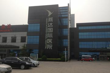 河北燕达医院体检中心(河北医科大学附属医院)