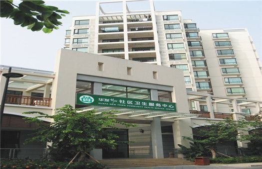 珠海市香洲区华发新城社区卫生服务中心