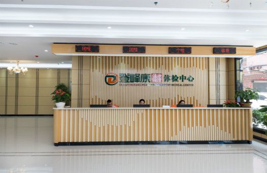 东莞登峰康体检中心