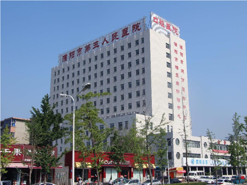 濮阳市第三人民医院体检中心