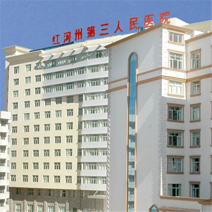红河州第三人民医院体检中心