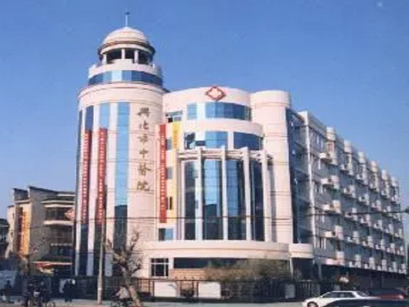 兴化市中医院体检中心