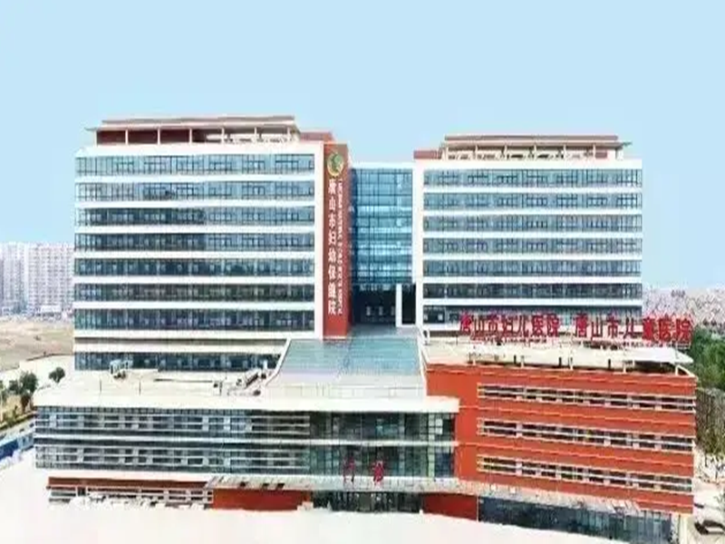 唐山市妇幼保健院(南湖院区)体检中心