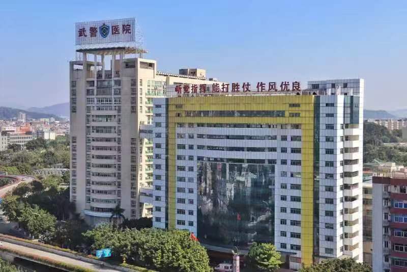 武警广东总队医院健康管理中心