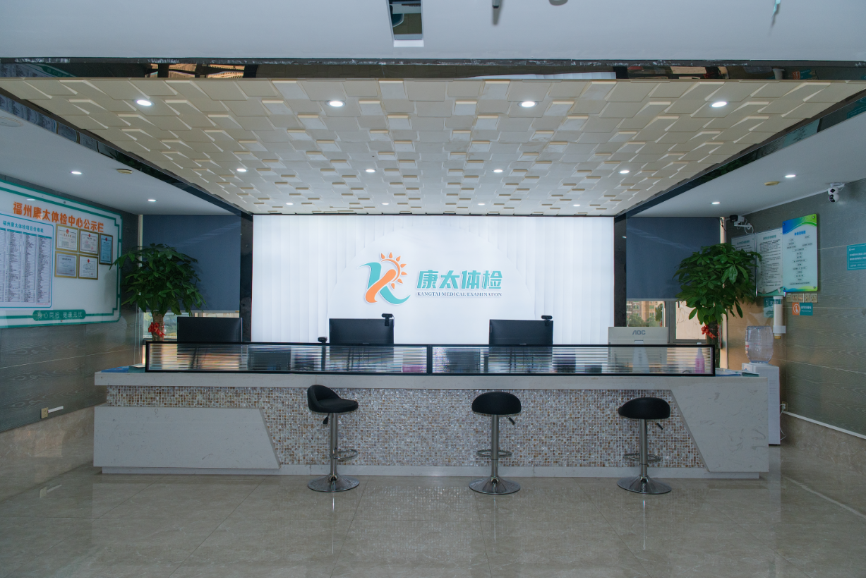 福州康太体检中心