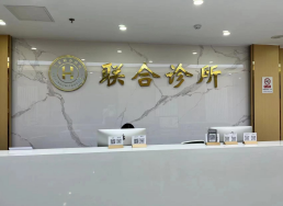 北京联合诊所