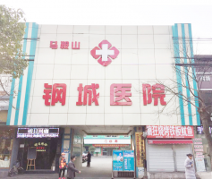 马鞍山钢城医院