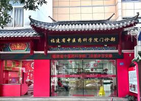 福建省中医药科学院门诊部