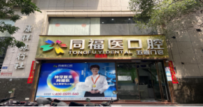 福州市鼓楼区同福医五四口腔门诊部