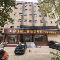 台江附大皮肤专科门诊部