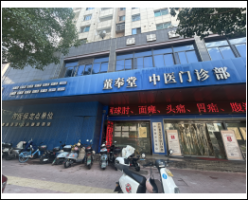 福州固生堂台江分院