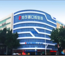 福州美可普口腔医院