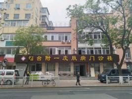 烟台附一皮肤科门诊部