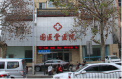 郑州精神心理医院(国医堂)